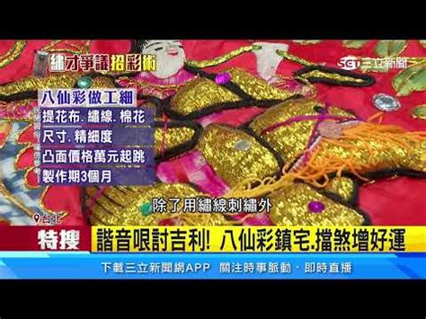 八仙彩如何處理|【八仙彩如何處理】「八仙彩如何處理？媽祖廟獻策啟示，作夥生。